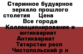 Старинное будуарное зеркало прошлого столетия. › Цена ­ 10 000 - Все города Коллекционирование и антиквариат » Антиквариат   . Татарстан респ.,Чистопольский р-н